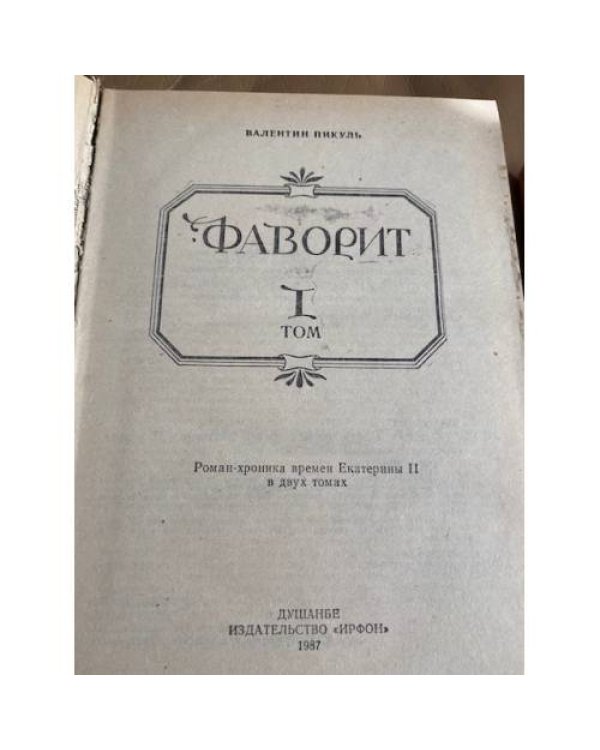 Фаворит. В 2 томах (комплект)