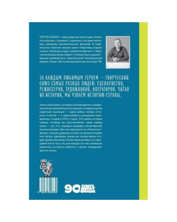 Дополнительное изображение книги «В Союзе с мультфильмами. О связи времени и кино, о судьбах и мультипликации»