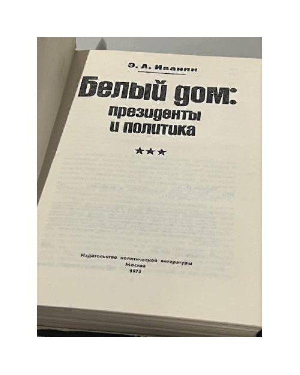 Дополнительное изображение книги «Белый дом. Президенты и политика»