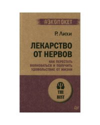 Лекарство от нервов. Как перестать волноваться и получить удовольствие от жизни