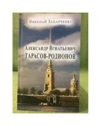 Александр Игнатьевич Тарасов-Родионов (страницы биографии)