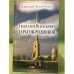 Александр Игнатьевич Тарасов-Родионов (страницы биографии)