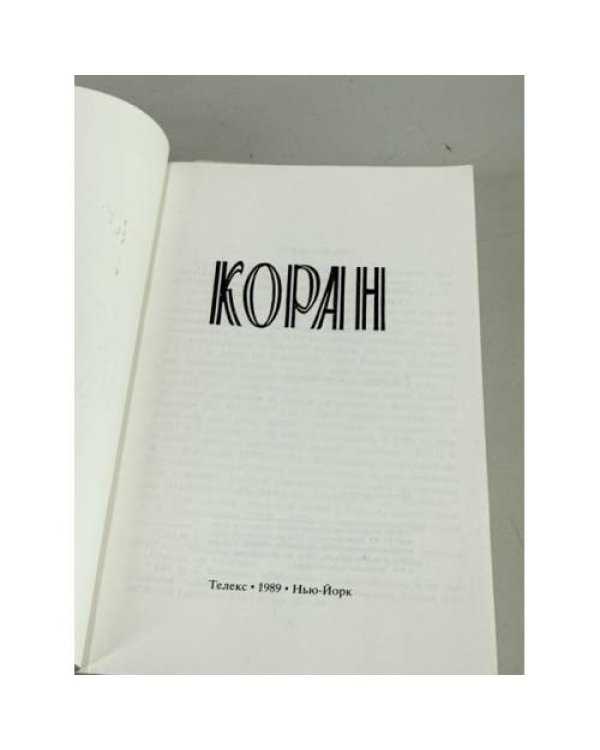 Дополнительное изображение книги «Коран. 2-е репринтное издание»