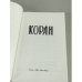 Дополнительное изображение книги «Коран. 2-е репринтное издание»