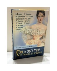 Сон не обо мне. От Пушкина до Бродского