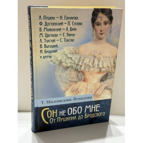 Обложка книги «Сон не обо мне. От Пушкина до Бродского» — Татьяна Миловидова‑Венцлова, ISBN 9785386024628