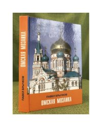 Омская мозаика: очерки по истории города и края