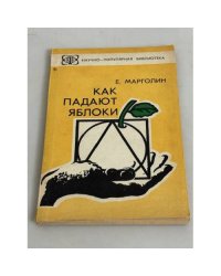Как падают яблоки