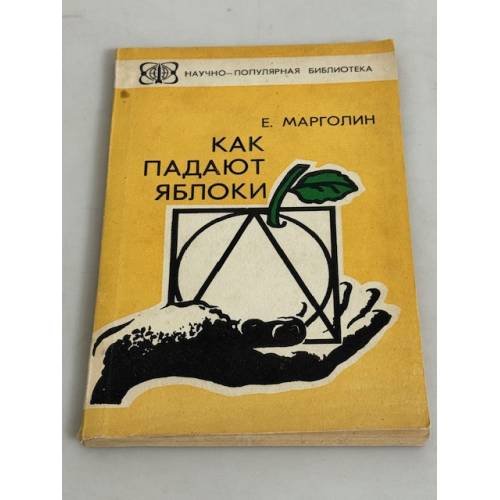 Как падают яблоки