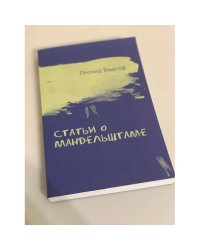 Статьи о Мандельштаме / Мандельштамовское общество