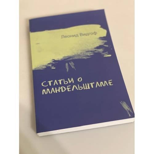 Статьи о Мандельштаме / Мандельштамовское общество