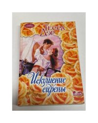 Искушение сирены