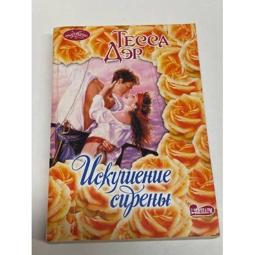 Искушение сирены