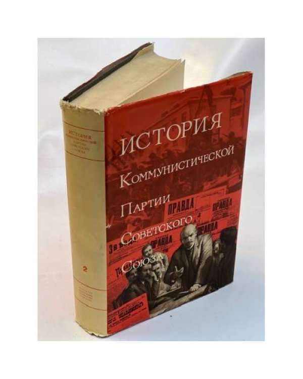 История Коммунистической партии Советского Союза (5 томов в 8-ми книгах). Т.1--5