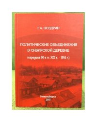 Политические объединения в сибирской деревне (середина 90-х гг. XIX в. - 1914 г.)