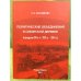 Политические объединения в сибирской деревне (середина 90-х гг. XIX в. - 1914 г.)