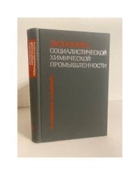 Экономика социалистической химической промышленности