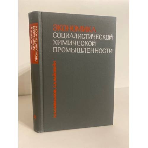 Обложка книги «Экономика социалистической химической промышленности» — Н. Н Калмыков и др.