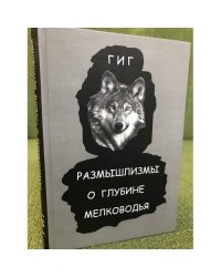 Размышлизмы о глубине мелководья