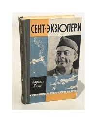 Сент-Экзюпери