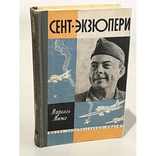 Обложка книги «Сент-Экзюпери» — Марсель Мижо