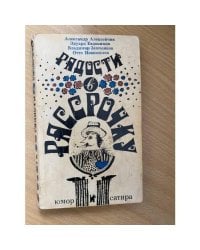 Радости в рассрочку