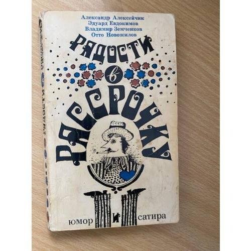Радости в рассрочку