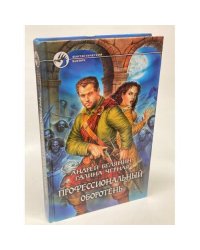 Профессиональный оборотень