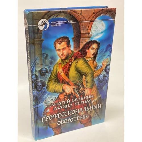 Профессиональный оборотень