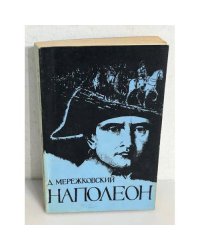 Наполеон. В 2-х томах. Том 2. Жизнь Наполеона