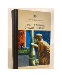 Пропавшие среди живых
