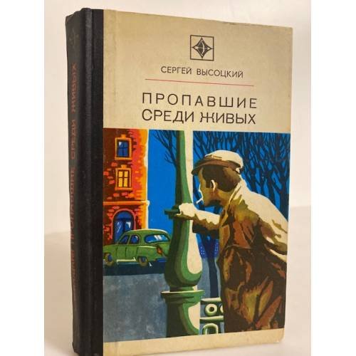 Обложка книги «Пропавшие среди живых» — Высоцкий Сергей Александрович