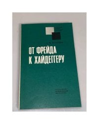 От Фрейда к Хайдеггеру