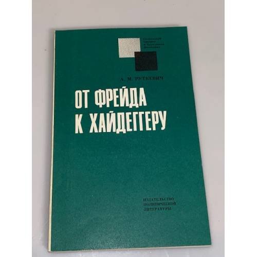 Обложка книги «От Фрейда к Хайдеггеру» — Руткевич Алексей Михайлович