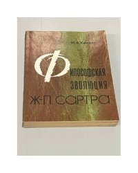 Философская эволюция Ж.-П. Сартра