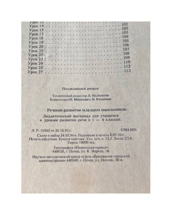 Дополнительное изображение книги «РЕЧЕВОЕ РАЗВИТИЕ МЛАДШИХ ШКОЛЬНИКОВ »