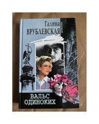 Вальс одиноких