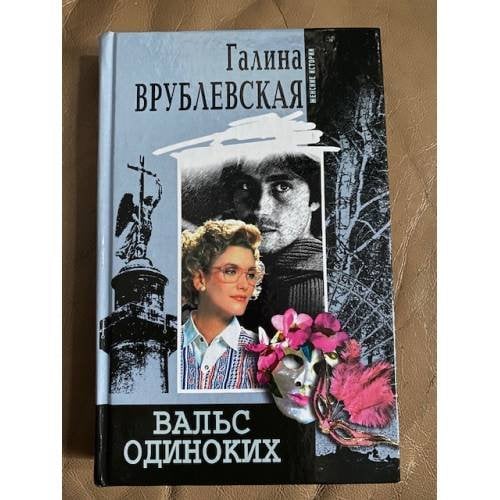 Вальс одиноких