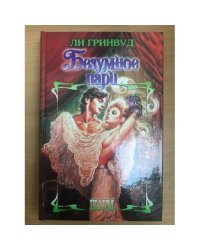 Безумное пари
