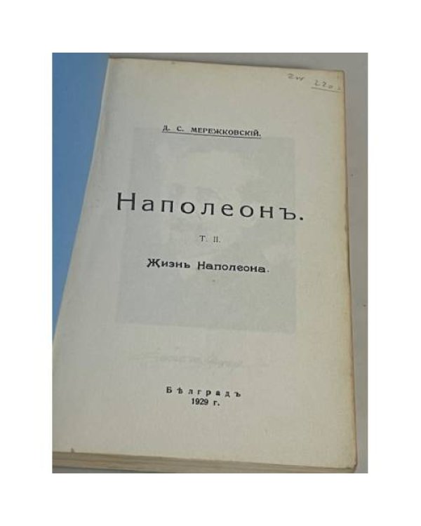 Наполеон. В 2-х томах. Том 2. Жизнь Наполеона