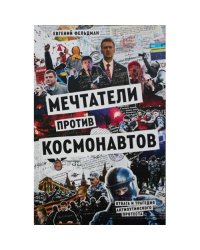 "Мечтатели против космонавтов", мягкая обложка