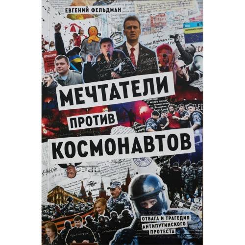"Мечтатели против космонавтов", мягкая обложка