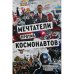 "Мечтатели против космонавтов", мягкая обложка