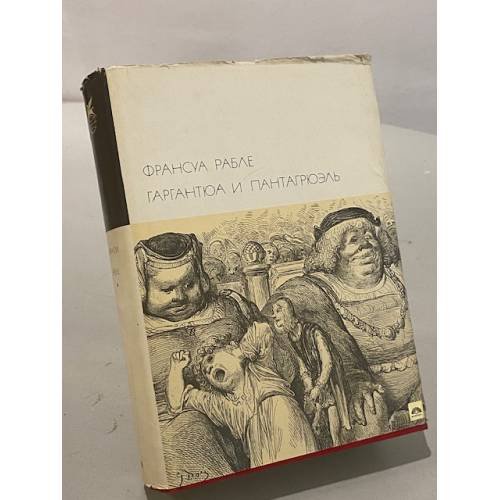 Обложка книги «Гаргантюа и Пантагрюэль» — Рабле Франсуа