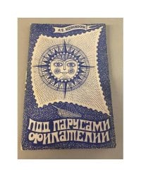 Под парусами филателии