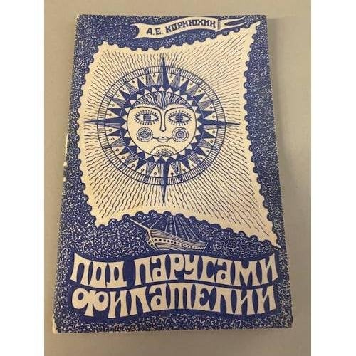 Обложка книги «Под парусами филателии» — Корнюхин Александр Егорович