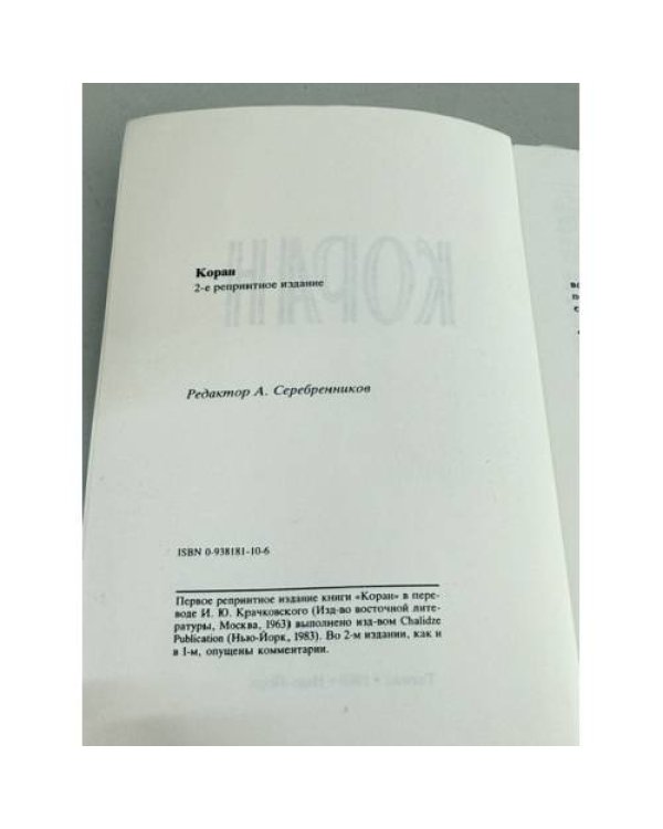 Дополнительное изображение книги «Коран. 2-е репринтное издание»