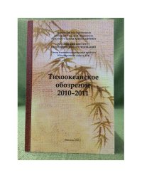 Тихоокеанское обозрение 2010-2011