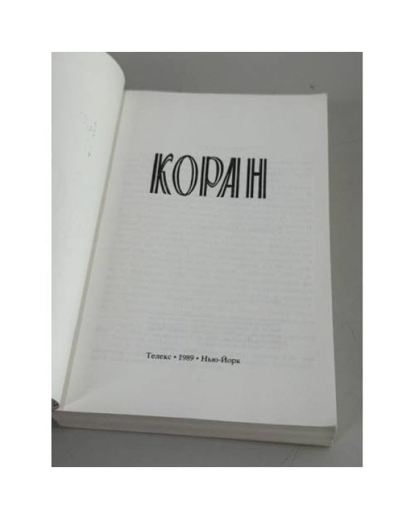 Дополнительное изображение книги «Коран. 2-е репринтное издание»