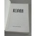 Дополнительное изображение книги «Коран. 2-е репринтное издание»